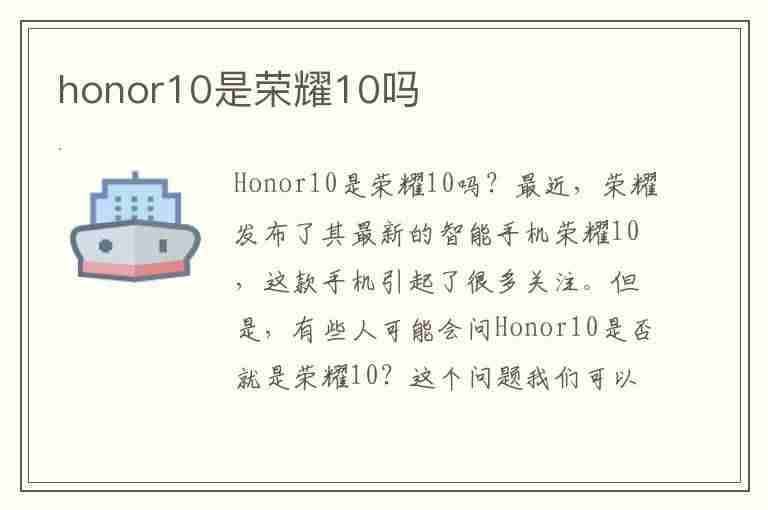 honor10是荣耀10吗(华为honor10是荣耀10吗)